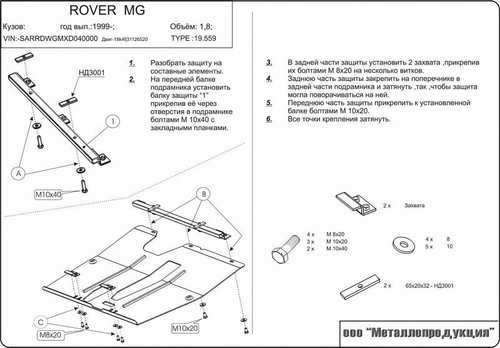 Защита картера и КПП Sheriff для Rover MG 1999-2002 арт.19.0559