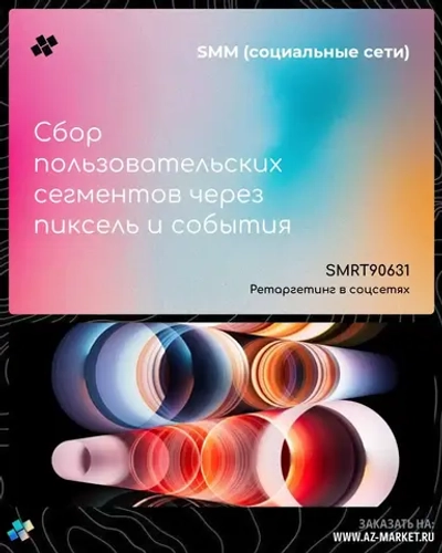 Сбор пользовательских сегментов через пиксель и события