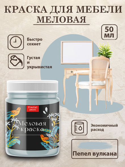 Меловая краска «Пепел вулкана»