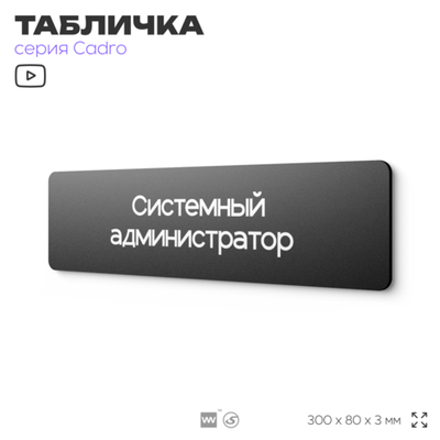 Табличка Системный администратор, на дверь, 30х8 см, черная, серия CADRO, Айдентика Технолоджи