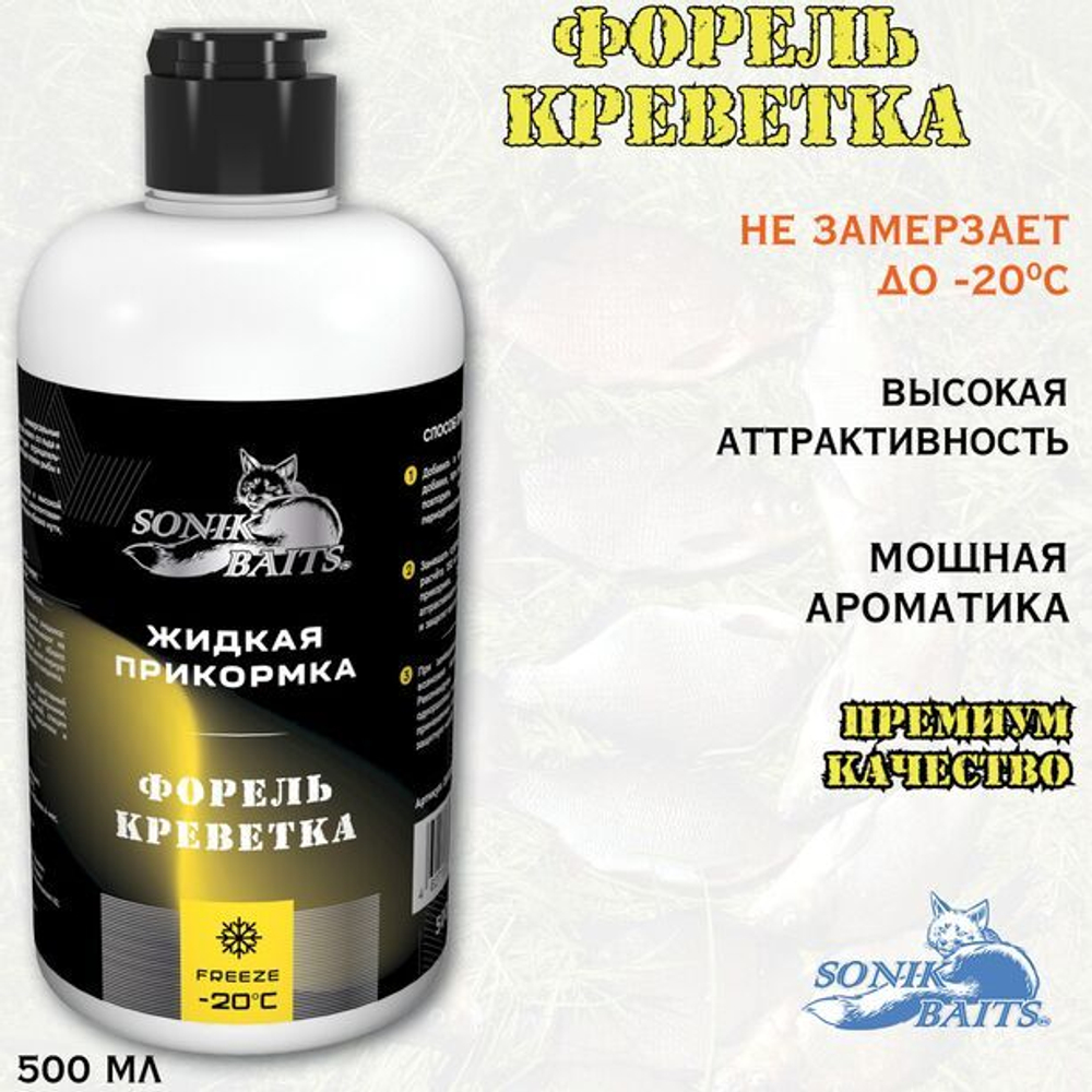 Прикормка жидкая Sonik Baits 0.5л ФОРЕЛЬ Креветка желтый