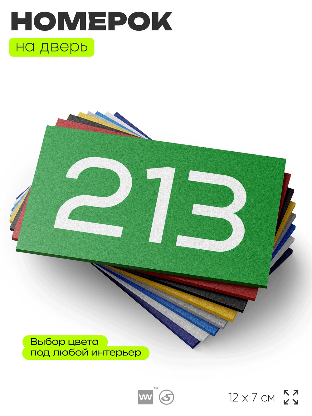 Номер на дверь 213, табличка на дверь для офиса, квартиры, кабинета, аудитории, склада, зеленая 120х70 мм, Айдентика Технолоджи