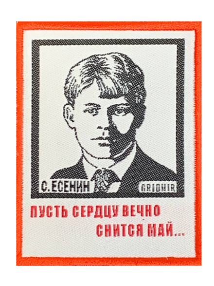 Нашивка Есенин «Снится май»