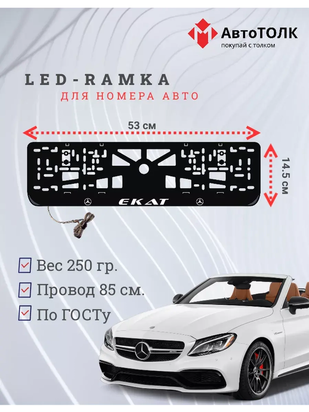 Рамка с LED подсветкой надписи. Екат Mercedes-Benz.