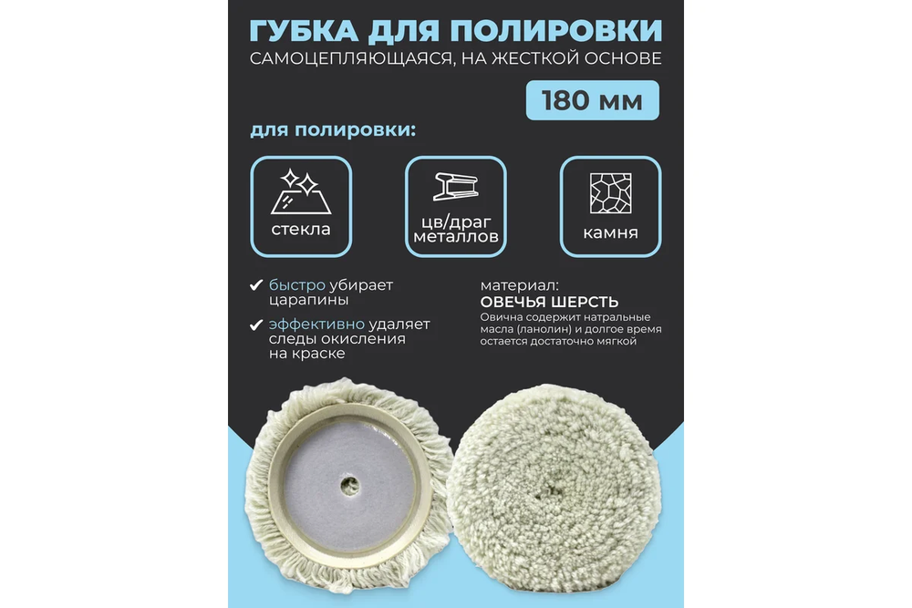 Губка RF-PSP180S для полировки из овечьей шерсти самоцепляющаяся на жесткой основе 180мм ROCKFORCE
