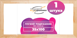 Глухой подрамник 35x100 см. (с перекладиной) сеч. 40х18 мм.