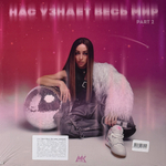 Мари Краймбрери – Нас Узнает Весь Мир, Pt. 1, 2 2LP (Россия 2024г.)