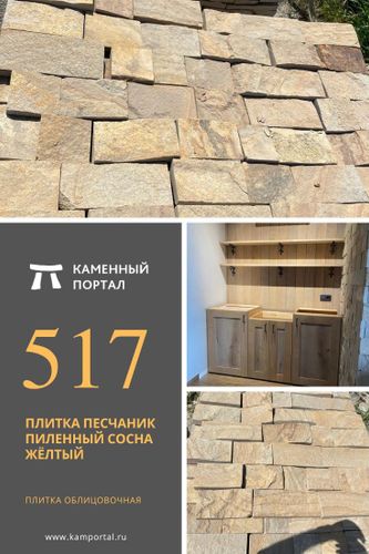 Плитка песчаник пиленный Сосна Жёлтый/м2