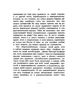 Жизнь Витторио Альфиери из Асти, рассказанная им самим | В. Альфиери