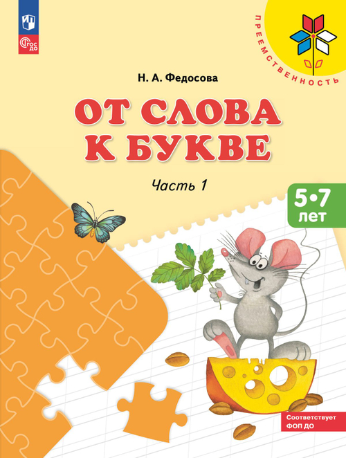 От слова к букве. Учебное пособие для детей 5-7 лет. В 2-х частях. Часть 1,2 ФГОС  Федосова Нина Алексеевна