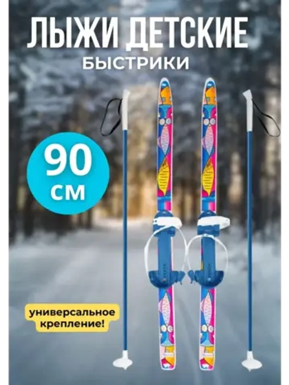 Лыжи детские с универсальным креплением 90 см Быстрики