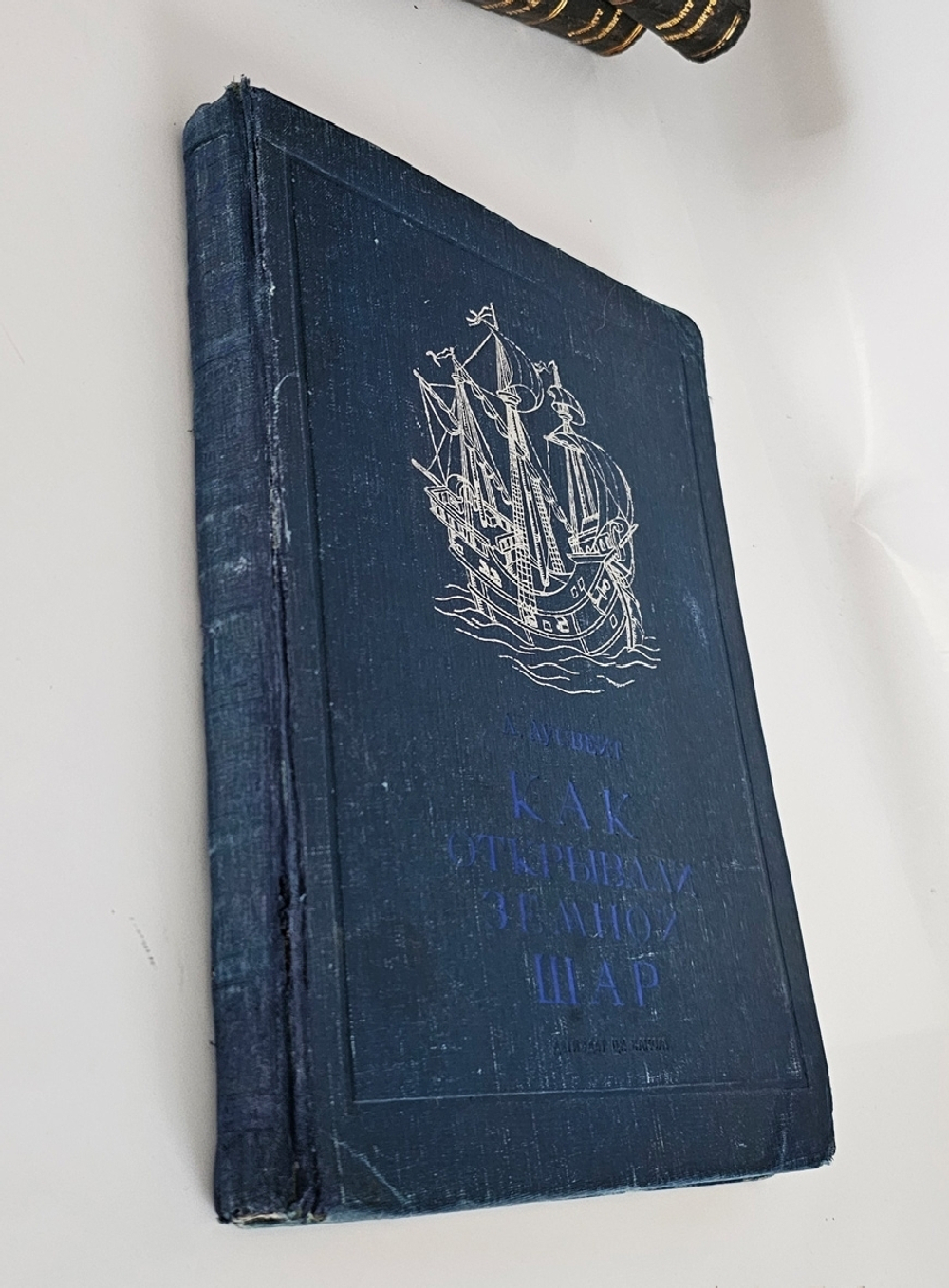 "Как открывали земной шар". Л. Аусвейт. 1939г.