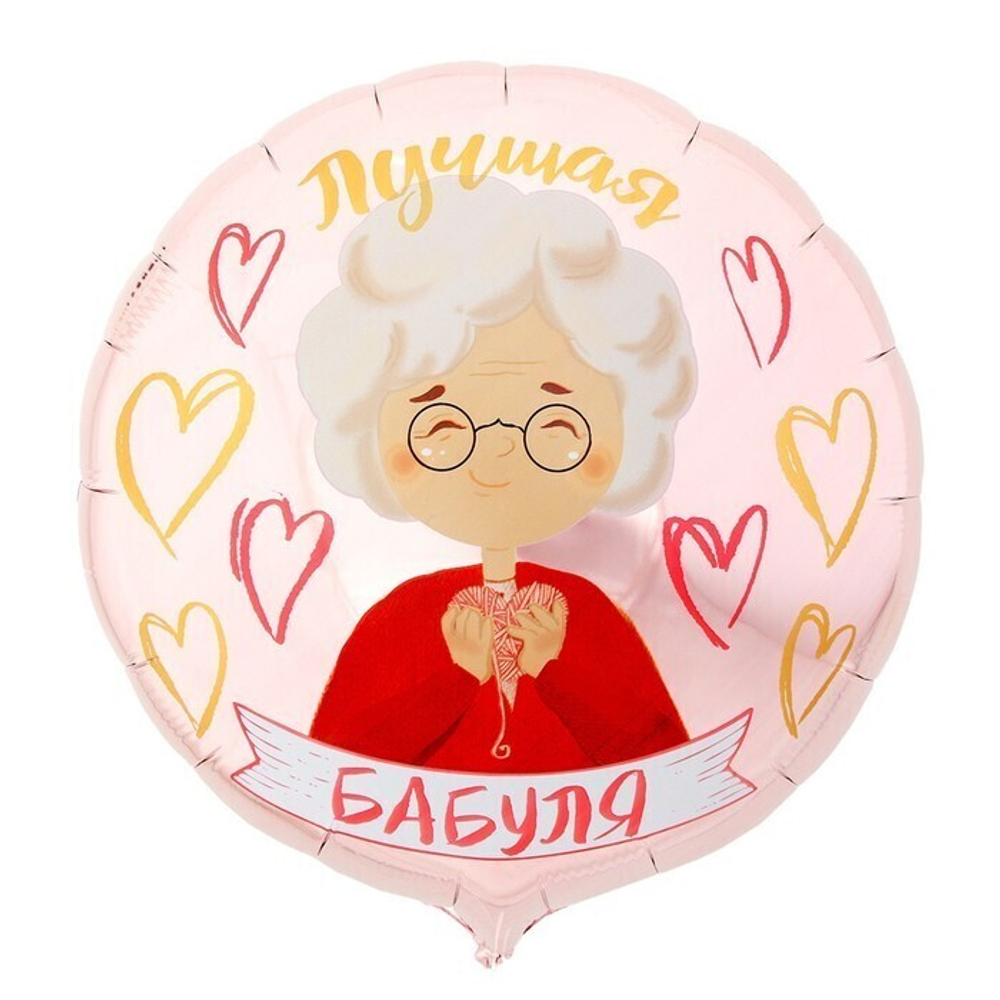 К 18"/46 см, Круг, Лучшая бабуля