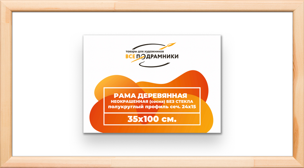 Деревянная рама 35x100 для картин на подрамнике сеч. 19x30