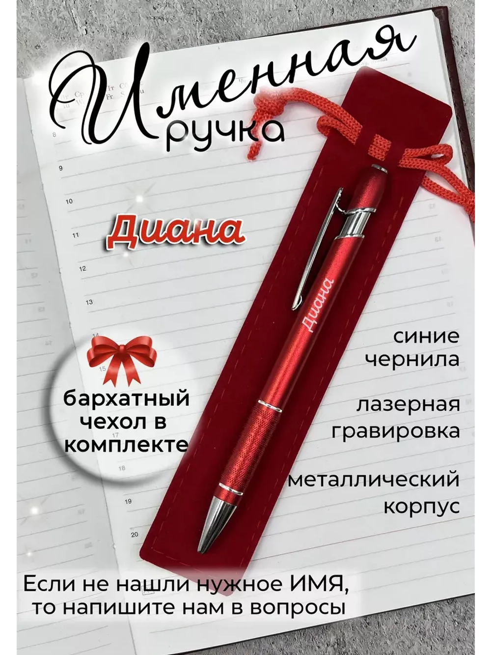 Ручка именная Диана в чехле