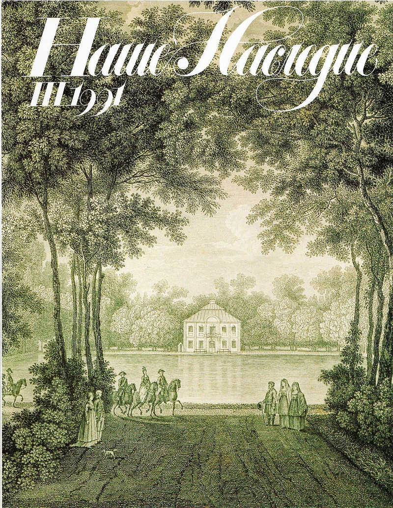 Журнал Наше наследие № 3 (21) за 1991 год