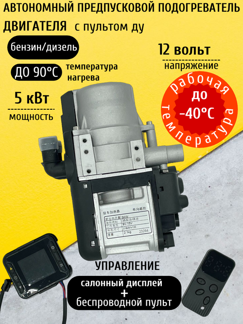 Предпусковой подогреватель двигателя 5 кВт, 12V бензин/ дизель дистационный пульт