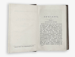 Сборник древних классиков для русских читателей: Лукиан, Ксенофонт,Тацит.СПб,В.О.Ковалевског.1876г.