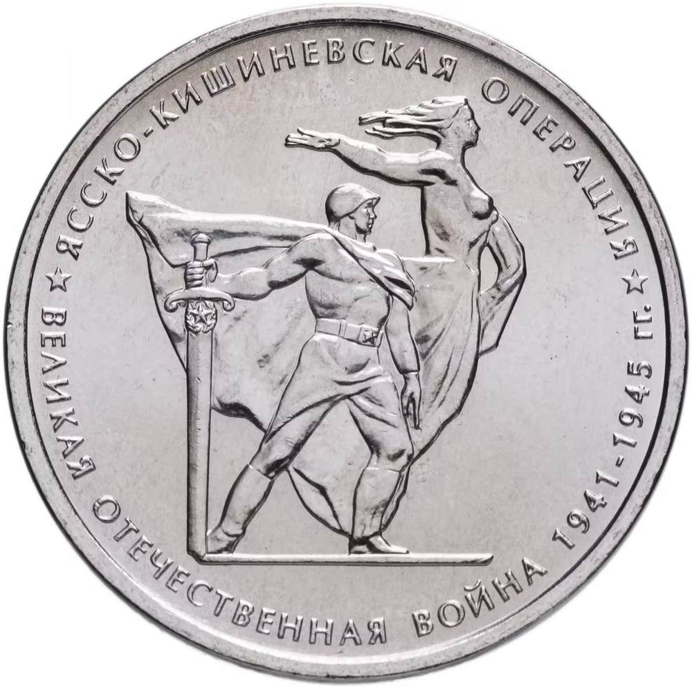 Russia 5 Rubles 2014 MMD "70th Anniversary of Victory – Jassy–Kishinev Offensive", UNC