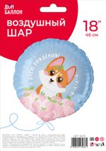 Шар (18''/46 см) Круг, С Днем Рождения! (корги), 1 шт. в уп.
