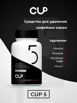 CUP5 Средство для удаления кофейных масел, 100 таблеток