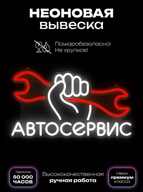 Неоновая вывеска "Автосервис"