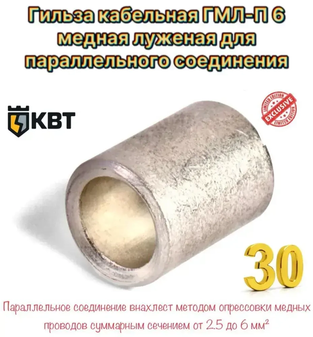 Гильза кабельная ГМЛ-П 6 медная луженая для параллельного соединения 30 шт