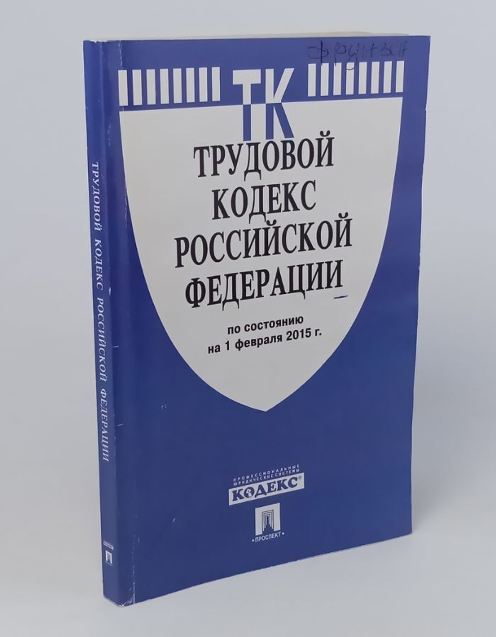 Трудовой кодекс Российской Федерации по состоянию на 1 февраля 2015