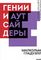 Гении и аутсайдеры. Почему одним все, а другим ничего? Покетбук нов.
