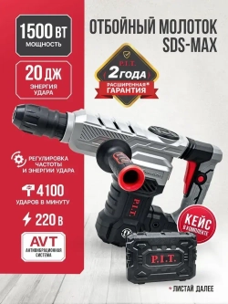 Отбойный молоток электрический P.I.T. GSH25-C в кейсе, 20Дж, 1500Вт, 4100 уд/мин, SDS-MAX, От сети 220В
