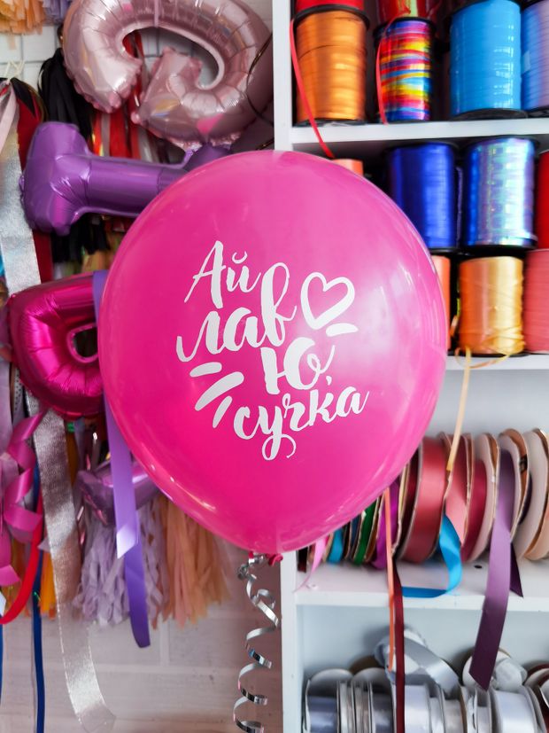 Шар с надписью ЧЮ 30 см 6/14 Ай лав ю сучка (БГ-17)