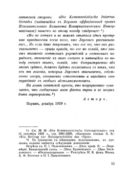 На советской службе. Записки спеца | М.Я. Ларсонс