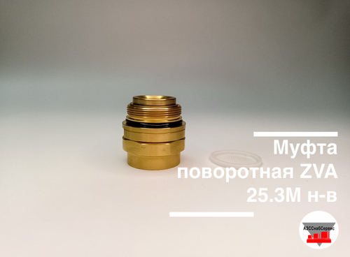 Муфта поворотная ZVA 25.3М н-в