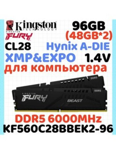 Оперативная память KINGSTON FURY Beast DDR5 96GB 6000MHz CL28 KF560C28BBEK2-96
