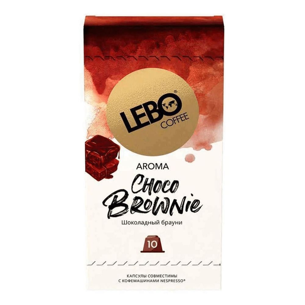 Кофе в капсулах Lebo Choco Brownie Шоколадный брауни, 10 капсул