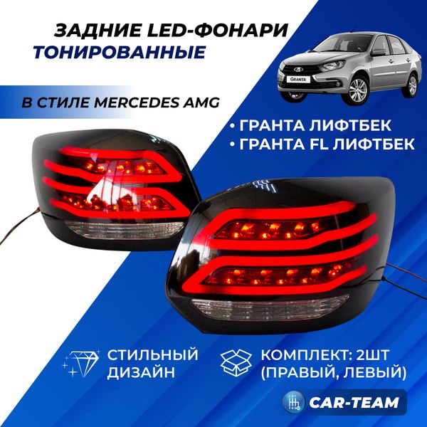 Задние фонари Лада Гранта лифтбек, Гранта FL лифтбек светодиодные в стиле AMG, тонированные (21910-3716010-45/21910-3716011-45)