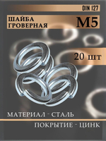 Шайба Гровер DIN 127 М8 пружинная 20шт.