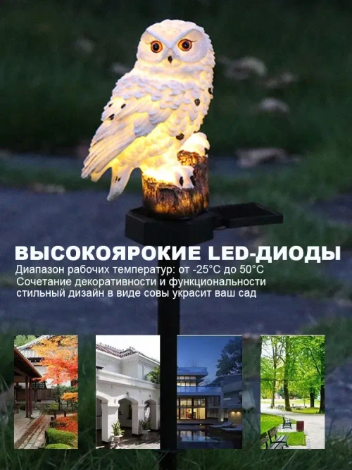 Садовый светильник на солнечной батарее "Сова", белый, уличный фонарь для двора