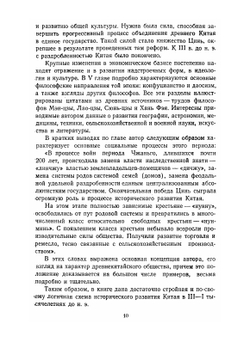 Древняя история Китая. От первобытно-общинного строя до образования централизованного феодального государства | Фань Вэнь-лань