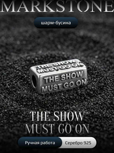 Шарм «THE SHOW MUST GO ON» из серебра