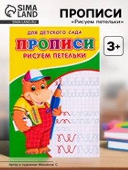 Прописи «Рисуем петельки»