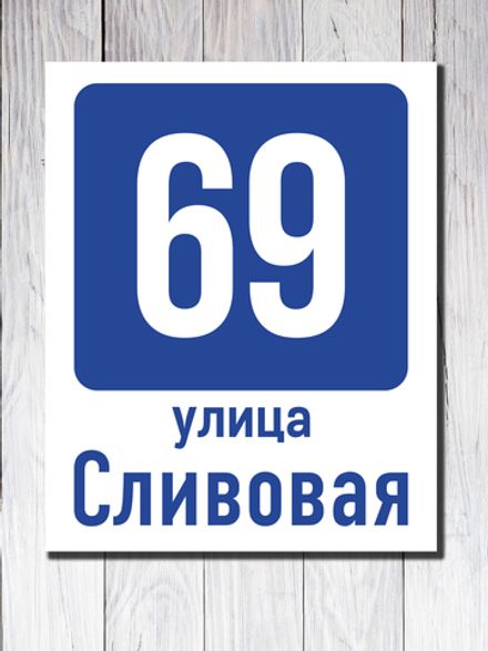 Табличка фасадная ПВХ №6