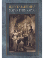 Предсказательная магия гримуаров (сборник)