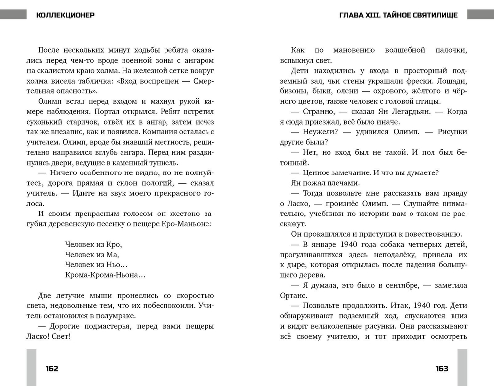 СТРОМ: Коллекционер