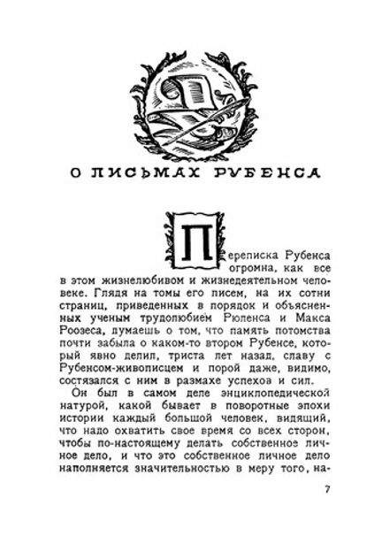 Письма | Рубенс Петер Пауль