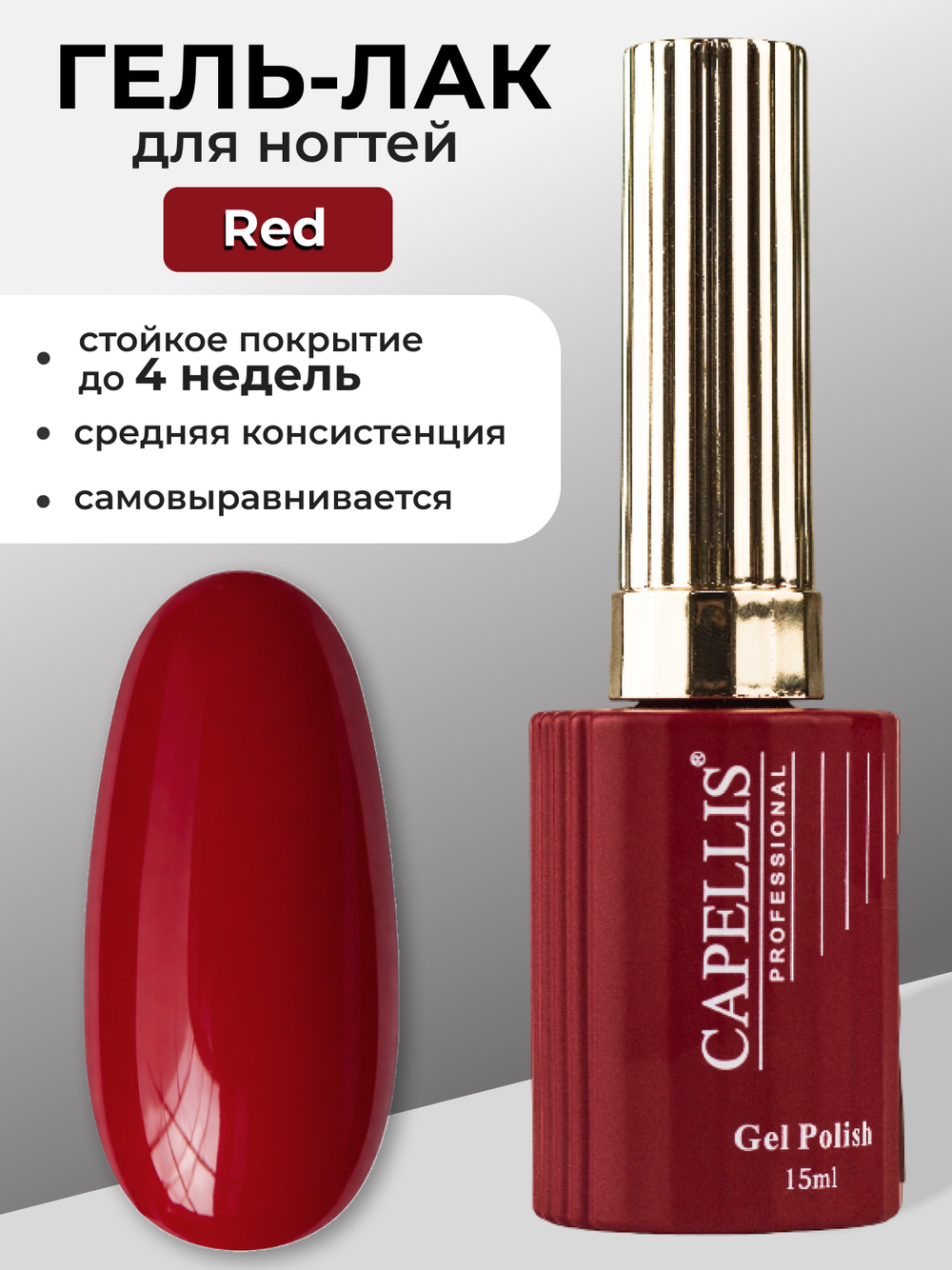 Capellis Красный гель лак для ногтей 15мл