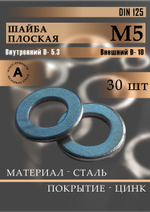 Шайба плоская DIN 125 М3 30 шт.