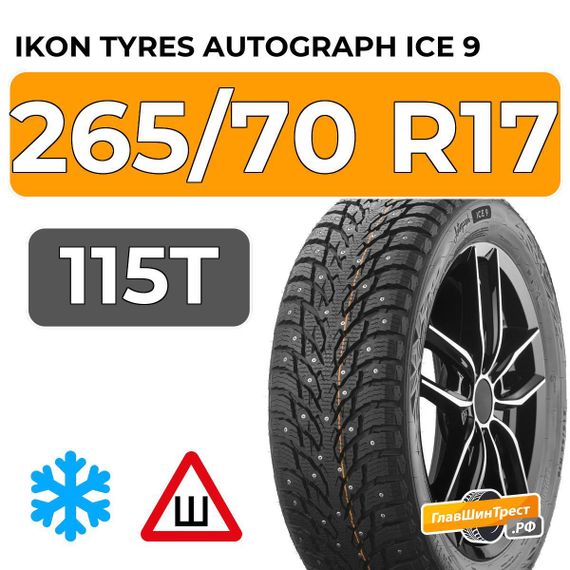 Ikon Tyres Autograph Ice 9 SUV 265/70 R17 115T шип.