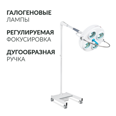 Светильник хирургический медицинский Армед Л734