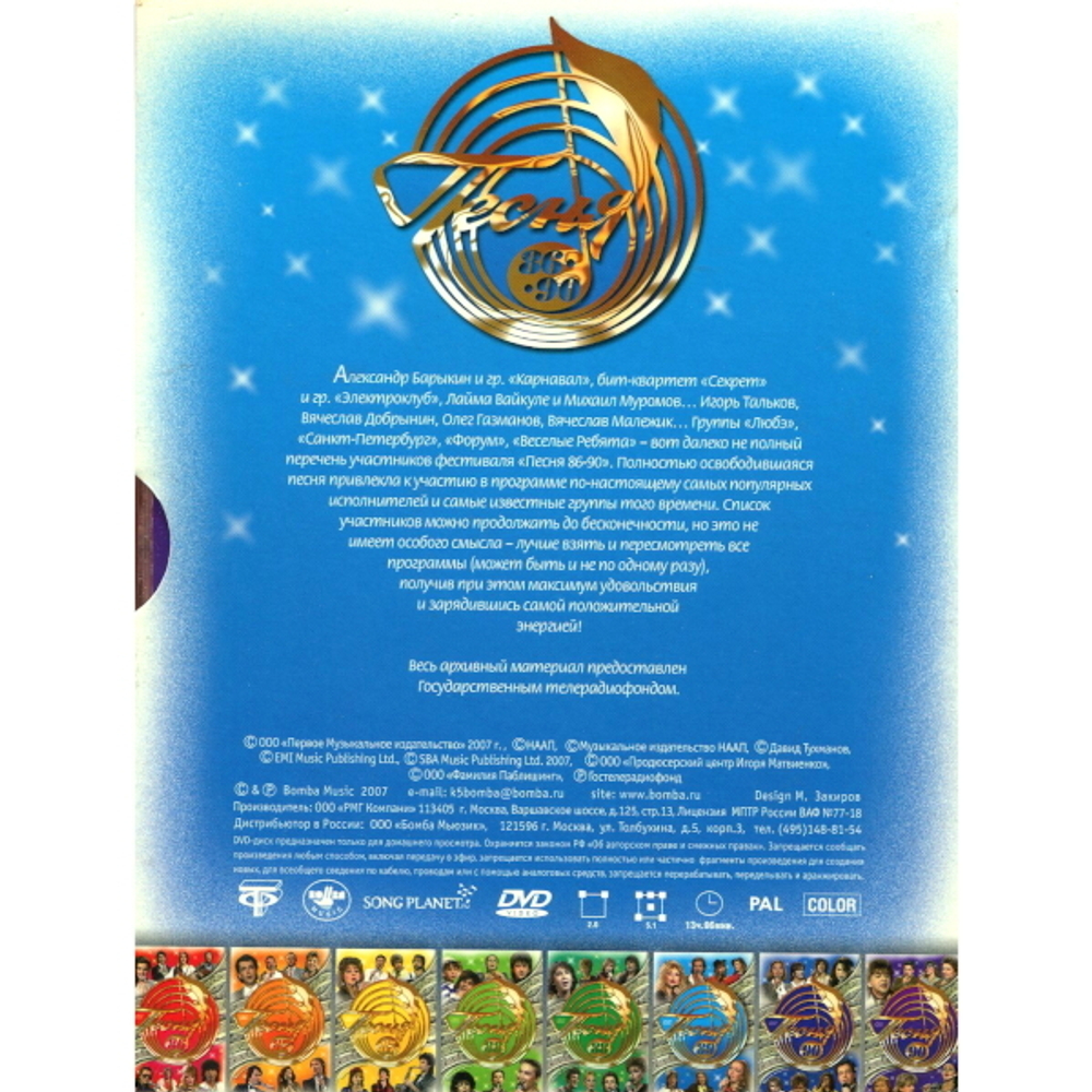 Сборник / Песня 86-90 (8DVD)